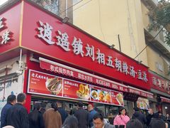 -逍遥镇刘相五胡辣汤豆沫馆(康复中街店)