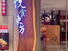 -金海华·悦食东方(苏州中心商场店)