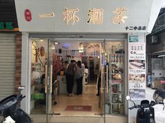 -一杯潮茶·专注潮汕茶饮(十二中创始店)
