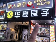 -懒人盐府人家(航天桥店)