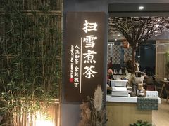门面-扫雪煮茶(西村店)