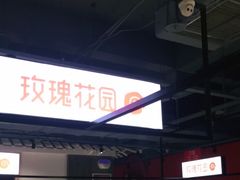 门面-玫瑰花园自助烤肉(顺义鑫海韵通店)