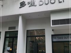 门面-多哩小馆(大行宫店)
