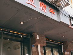 门面-518豆腐干(总店)