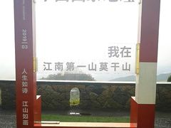 -莫干山风景区