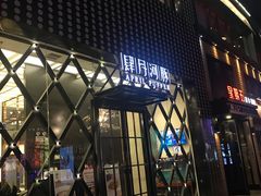 -肆月河豚·新淮扬(金融街店)