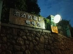 招牌-海边的猫和咖啡馆