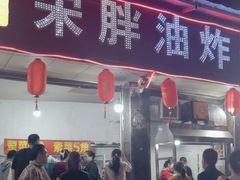 -宋胖油炸