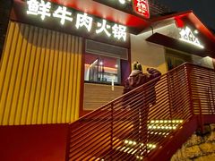 -牛村来人潮汕牛肉火锅(西单店)