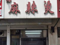 -曹宝林砂锅麻辣烫(星光路店)