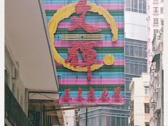 -文辉墨鱼丸大王(铜锣湾渣甸街总店)