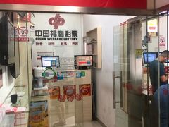 -中国福利彩票中国体育彩票(南阳路店)