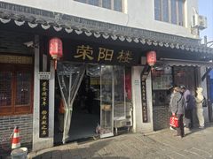 -荣阳楼(山塘街店)