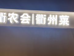-衢农会·衢州菜·宴请(国际机场店)