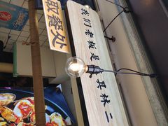 门面-降龙爪爪(建设路1店)