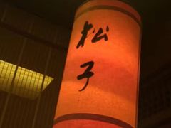 -松子料理(亮马桥店)