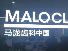 -马泷齿科·成都锦江置略马泷口腔门诊部(IFS国金中心店)