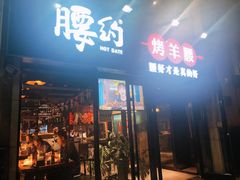 门面-腰子哥烤串(石佛营炫特店)