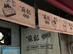 -苏记丸子汤(彭城路店)