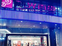 -海珠新都荟城光荟(海珠店)