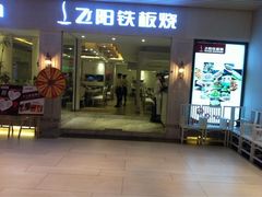 iphone_upload_pic-飞阳铁板烧(ME TOWN购物中心店)