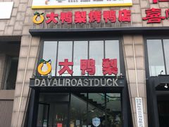 门面-大鸭梨烤鸭(顺义石园店)