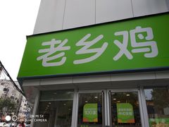 门面-老乡鸡(南京新街口洪武北路店)