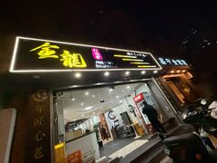 -金龙·打边炉(武进路店)