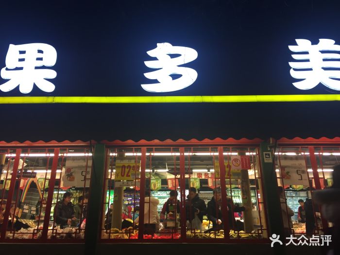 果多美干果水果超市(苏州街店)大门口图片 第417张