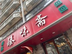 门面-臻味斋