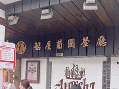 -船屋葡国餐厅