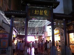 -双桂坊美食街(南大街商业步行街店)