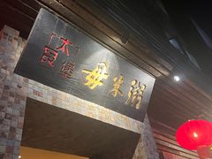 -大良毋米粥(锦龙路总店)
