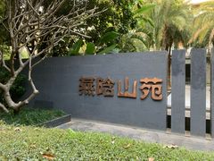 -华侨城湿地公园