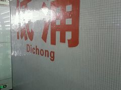 -低涌(地铁站)