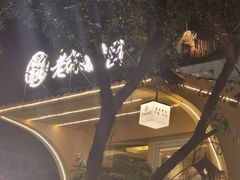 -正南齐北·老街糯米团(洪崖洞店)