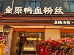 -金原鸭血粉丝汤·汤包·脆皮烤鸭(南京博物院店)