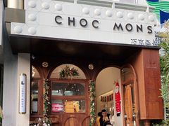 门面-CHOCMONS巧克怪兽(屏风街店)