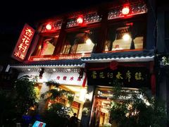 门面-杏花村水席楼(西大街总店)