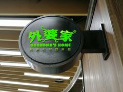 门面-外婆家(南开大悦城店)