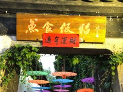 门面-鱼食饭稻·苏浙土菜17年老馆子(平江路店)