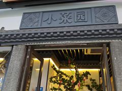 -小菜园新徽菜(马鞍山金鹰店)