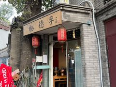 门面-裕德孚·非遗手切涮羊肉(东直门内大街店)