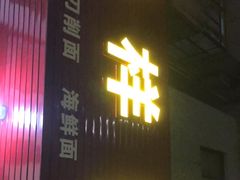 门面-样样红面馆