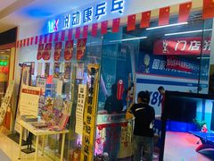 -悦动康乒乓球(三里屯店)