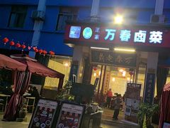 -老鼎万春卤菜(五代传承创始老店)