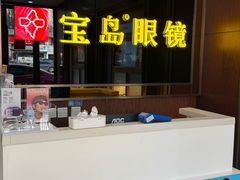 -宝岛眼镜(太原科技街店)