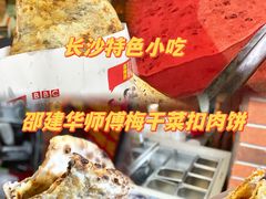-邵建华师傅梅菜扣肉饼(麓山总店)