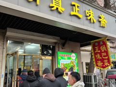 -正味斋锅巴菜(西北角店)