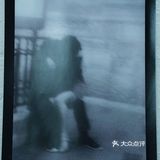 “想” 非著名艺术家的小型展览